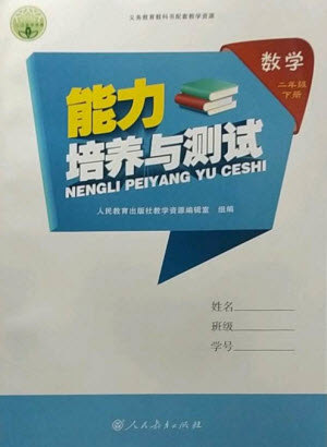 人民教育出版社2023能力培養(yǎng)與測(cè)試二年級(jí)數(shù)學(xué)下冊(cè)人教版參考答案