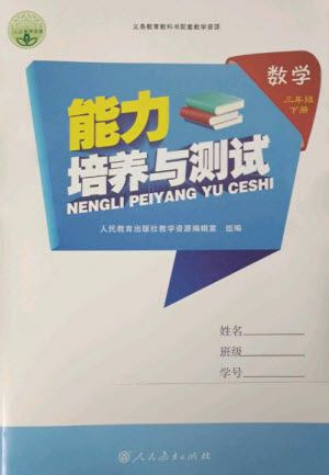 人民教育出版社2023能力培養(yǎng)與測試三年級數學下冊人教版參考答案