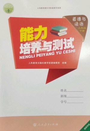 人民教育出版社2023能力培養(yǎng)與測試三年級道德與法治下冊人教版湖南專版參考答案