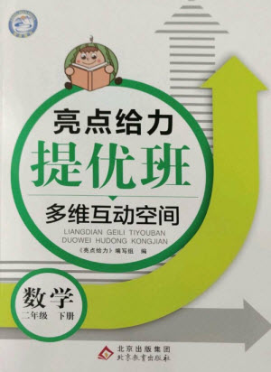 北京教育出版社2023亮點給力提優(yōu)班多維互動空間二年級數(shù)學(xué)下冊蘇教版參考答案