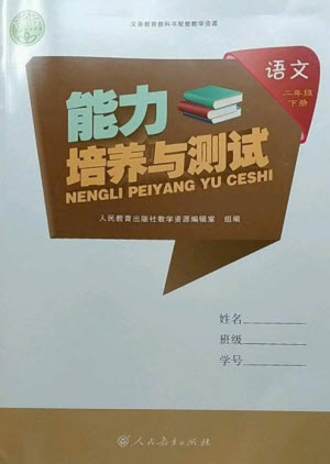 人民教育出版社2023能力培養(yǎng)與測(cè)試二年級(jí)語(yǔ)文下冊(cè)人教版參考答案