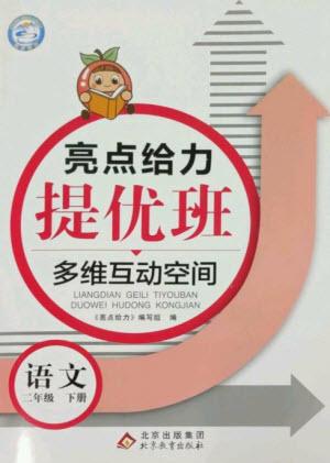 北京教育出版社2023亮點給力提優(yōu)班多維互動空間二年級語文下冊人教版參考答案