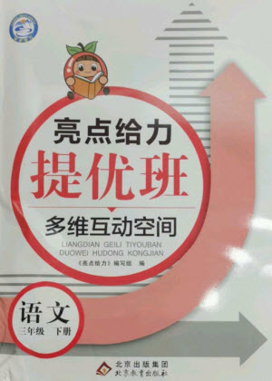 北京教育出版社2023亮點(diǎn)給力提優(yōu)班多維互動(dòng)空間三年級(jí)語(yǔ)文下冊(cè)人教版參考答案