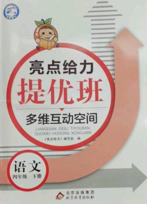 北京教育出版社2023亮點(diǎn)給力提優(yōu)班多維互動(dòng)空間四年級(jí)語(yǔ)文下冊(cè)人教版參考答案