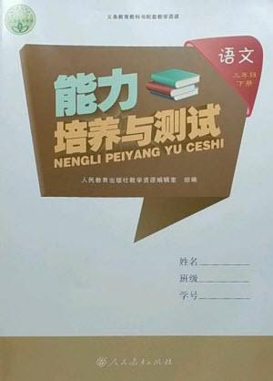 人民教育出版社2023能力培養(yǎng)與測試三年級(jí)語文下冊(cè)人教版參考答案