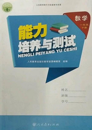 人民教育出版社2023能力培養(yǎng)與測試一年級數(shù)學(xué)下冊人教版參考答案