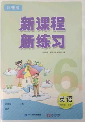 二十一世紀出版社2023新課程新練習六年級英語下冊科普版參考答案