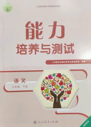 人民教育出版社2023能力培養(yǎng)與測試七年級語文下冊人教版湖南專版參考答案