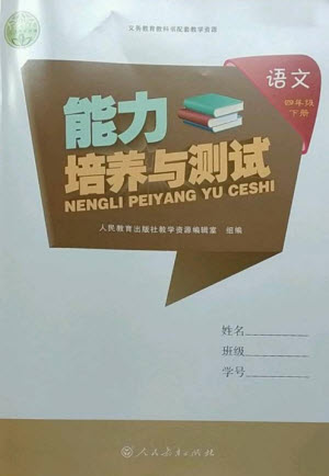 人民教育出版社2023能力培養(yǎng)與測(cè)試四年級(jí)語(yǔ)文下冊(cè)人教版參考答案