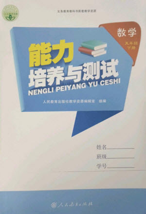 人民教育出版社2023能力培養(yǎng)與測試五年級數學下冊人教版參考答案