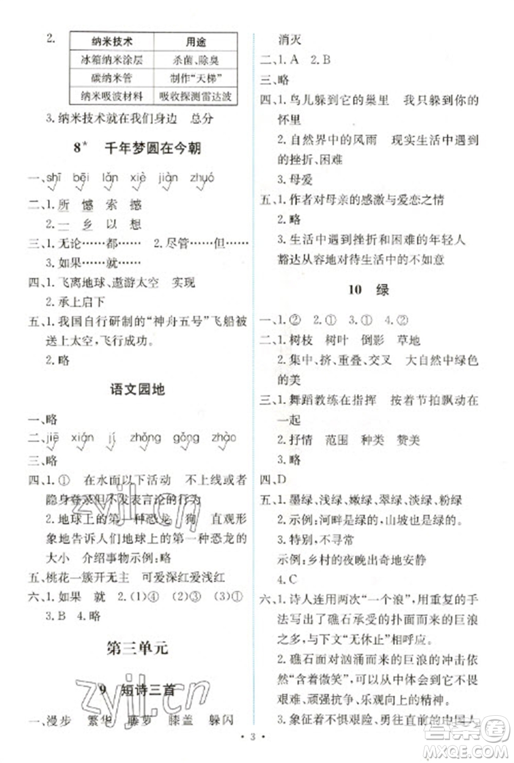 人民教育出版社2023能力培養(yǎng)與測(cè)試四年級(jí)語(yǔ)文下冊(cè)人教版湖南專(zhuān)版參考答案