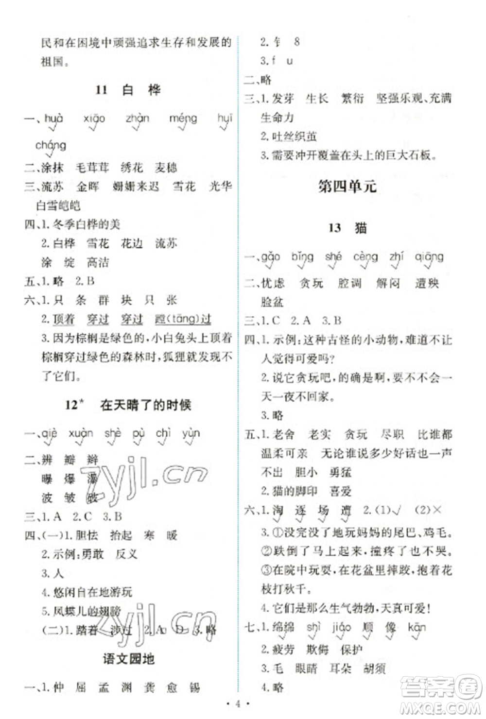 人民教育出版社2023能力培養(yǎng)與測(cè)試四年級(jí)語(yǔ)文下冊(cè)人教版湖南專(zhuān)版參考答案