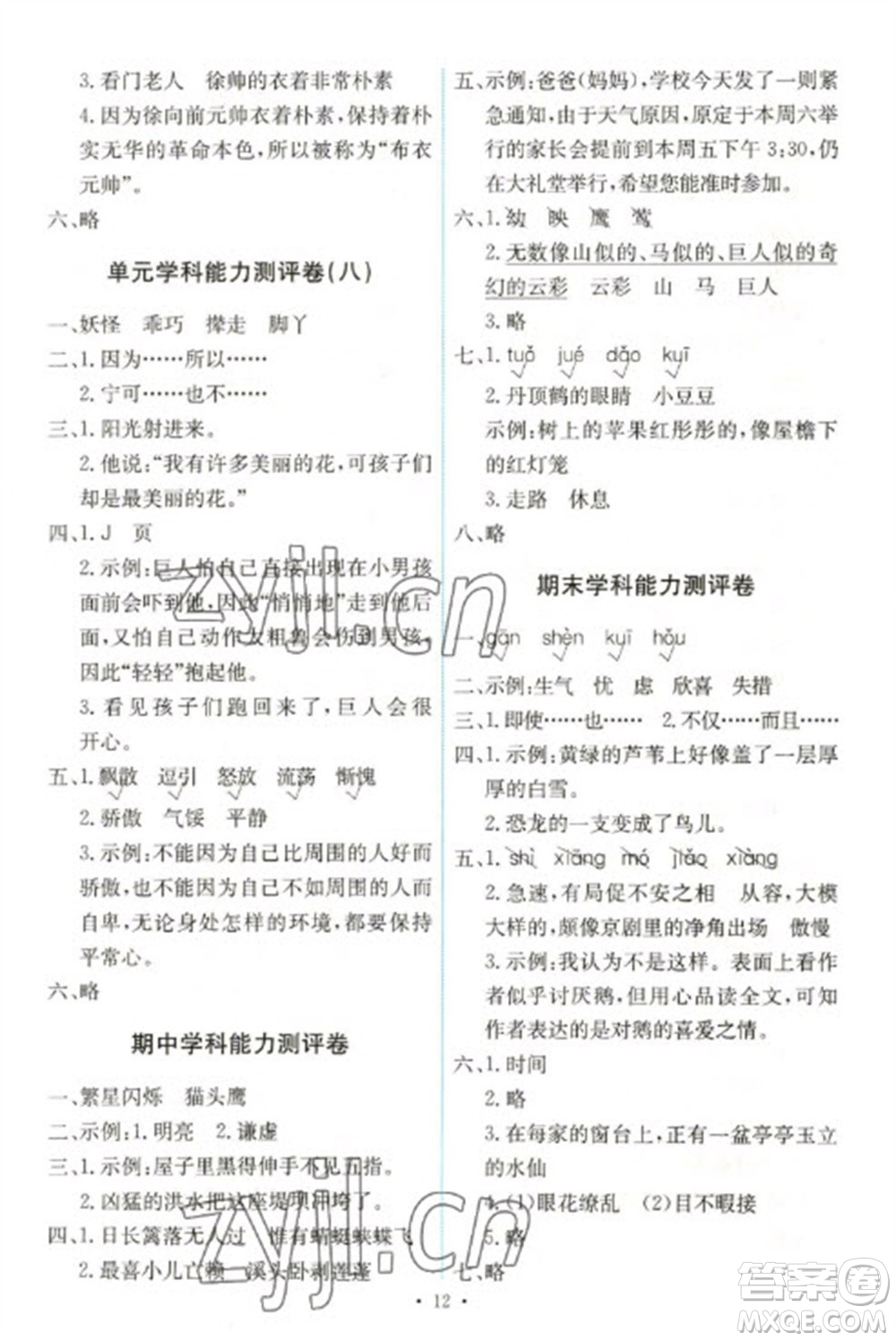 人民教育出版社2023能力培養(yǎng)與測(cè)試四年級(jí)語(yǔ)文下冊(cè)人教版湖南專(zhuān)版參考答案