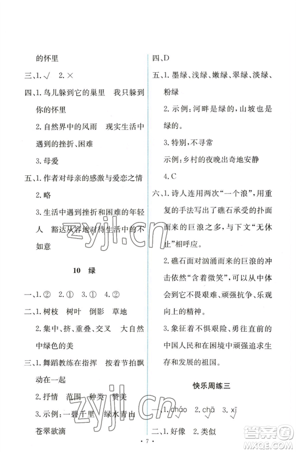 人民教育出版社2023能力培養(yǎng)與測(cè)試四年級(jí)語(yǔ)文下冊(cè)人教版參考答案