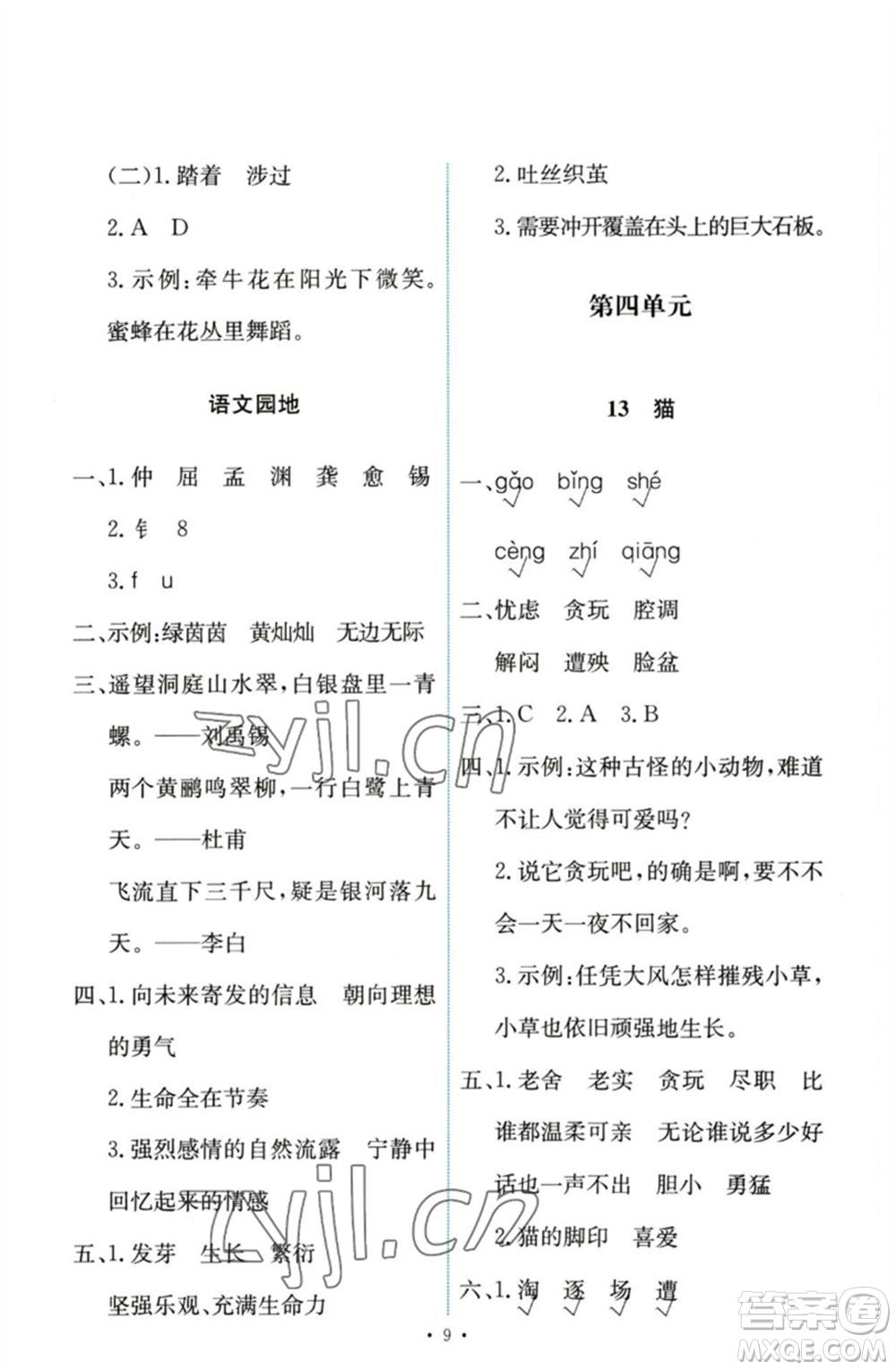 人民教育出版社2023能力培養(yǎng)與測(cè)試四年級(jí)語(yǔ)文下冊(cè)人教版參考答案