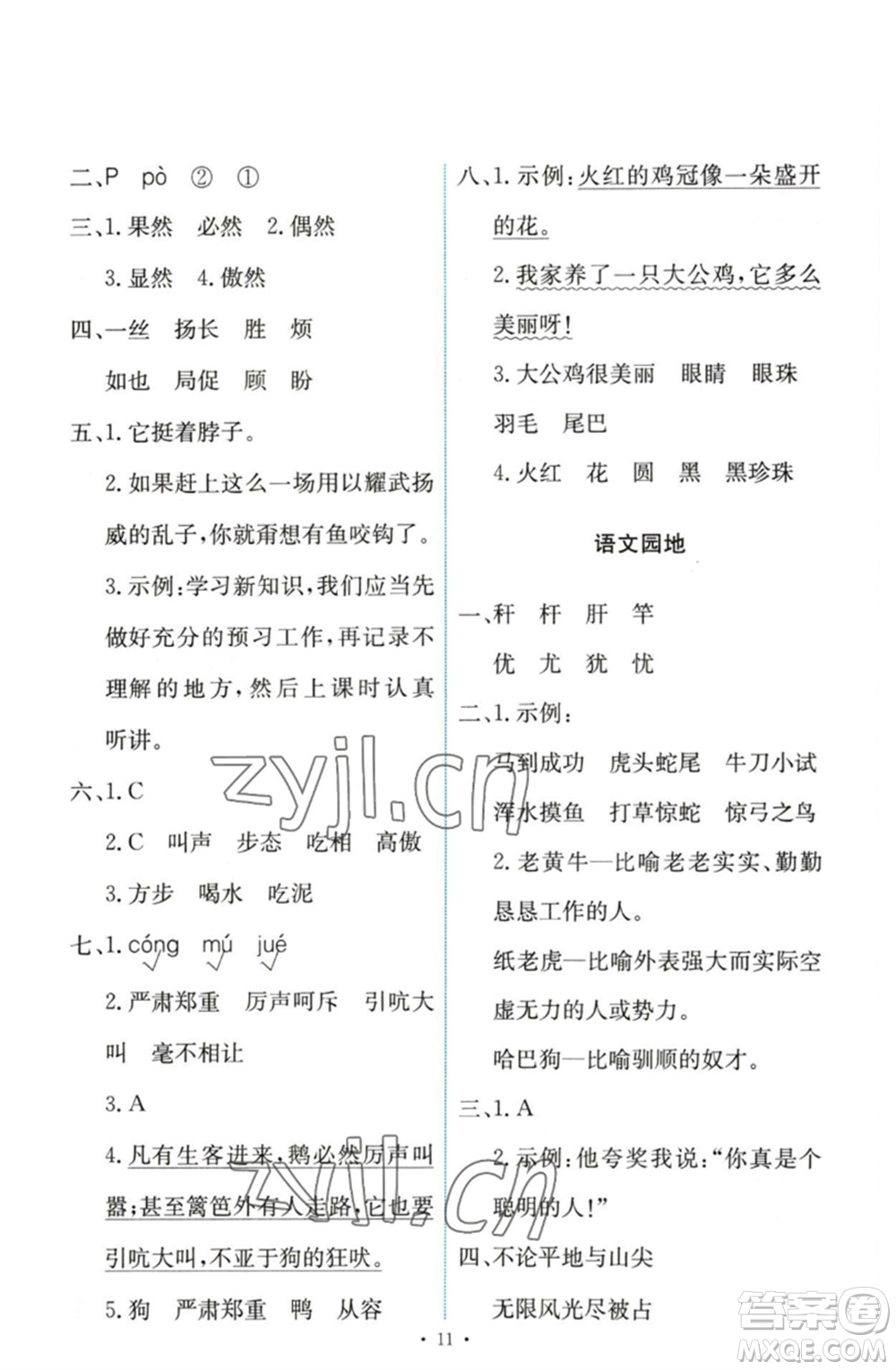 人民教育出版社2023能力培養(yǎng)與測(cè)試四年級(jí)語(yǔ)文下冊(cè)人教版參考答案