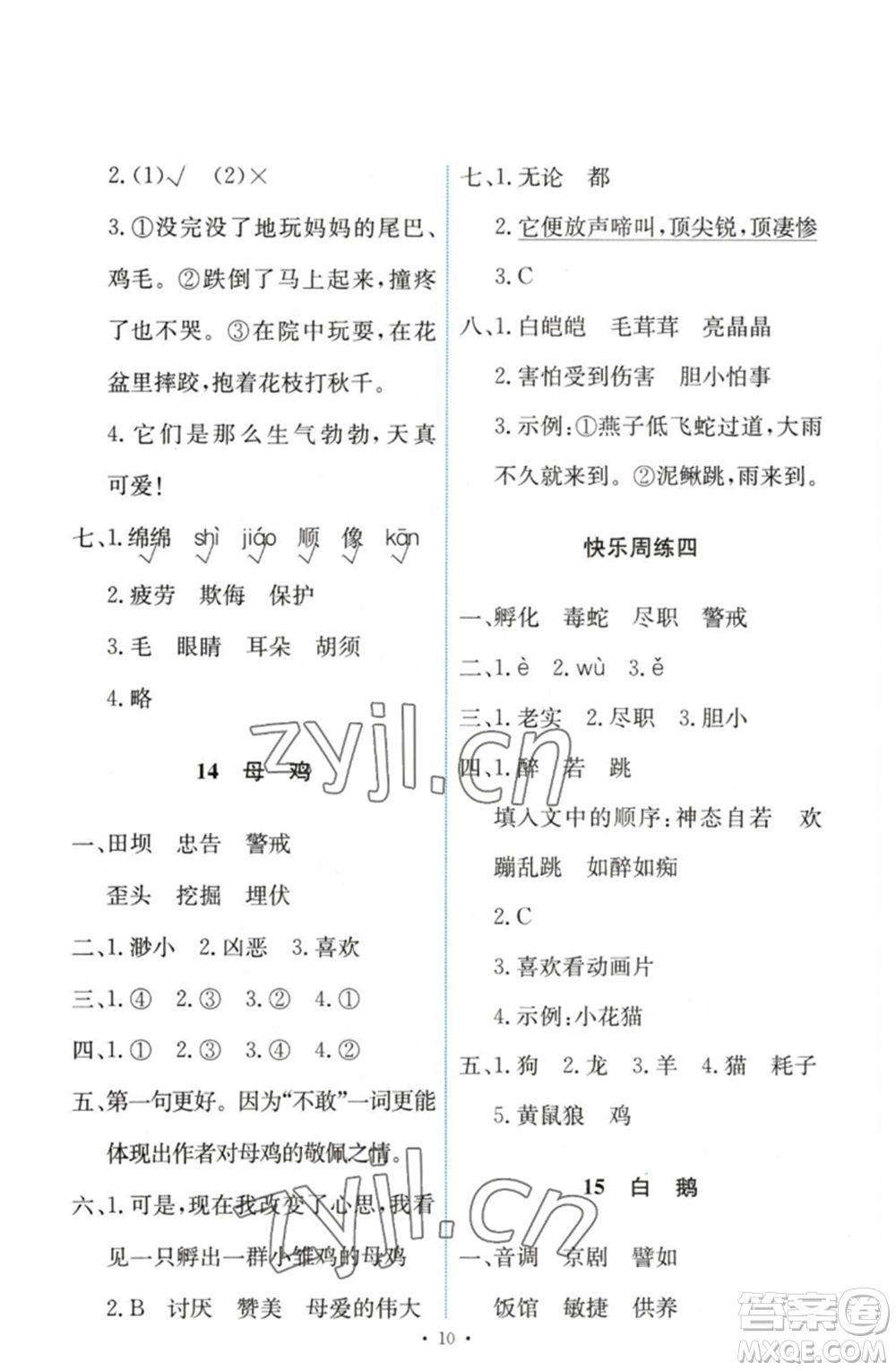 人民教育出版社2023能力培養(yǎng)與測(cè)試四年級(jí)語(yǔ)文下冊(cè)人教版參考答案