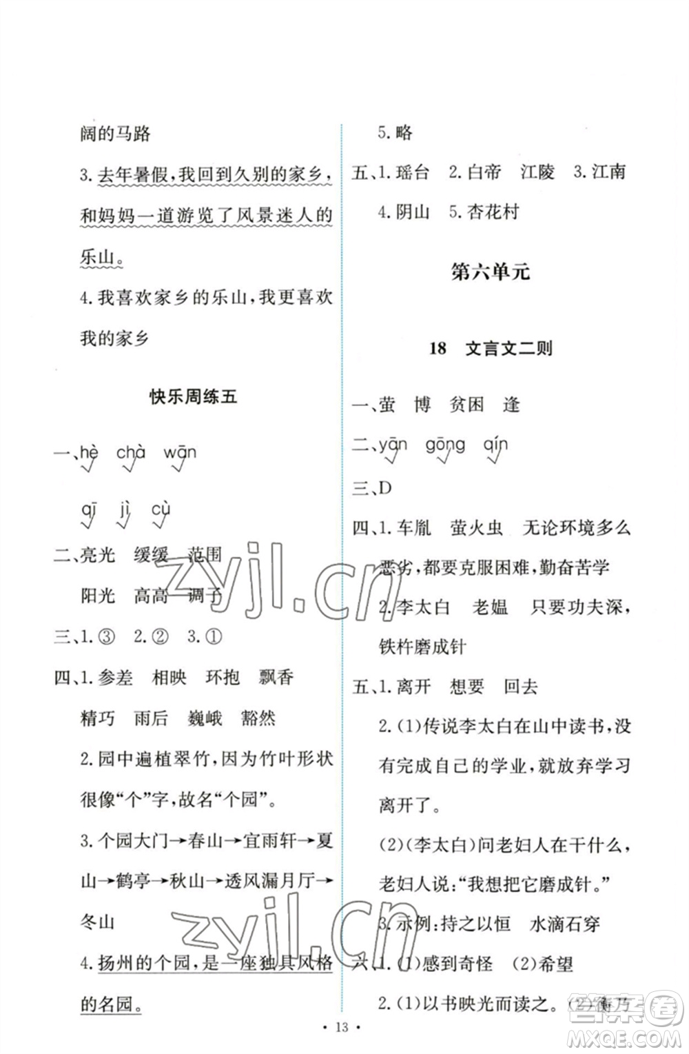 人民教育出版社2023能力培養(yǎng)與測(cè)試四年級(jí)語(yǔ)文下冊(cè)人教版參考答案