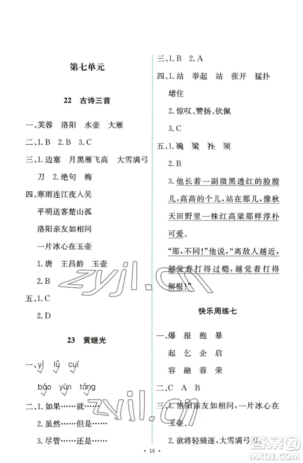 人民教育出版社2023能力培養(yǎng)與測(cè)試四年級(jí)語(yǔ)文下冊(cè)人教版參考答案