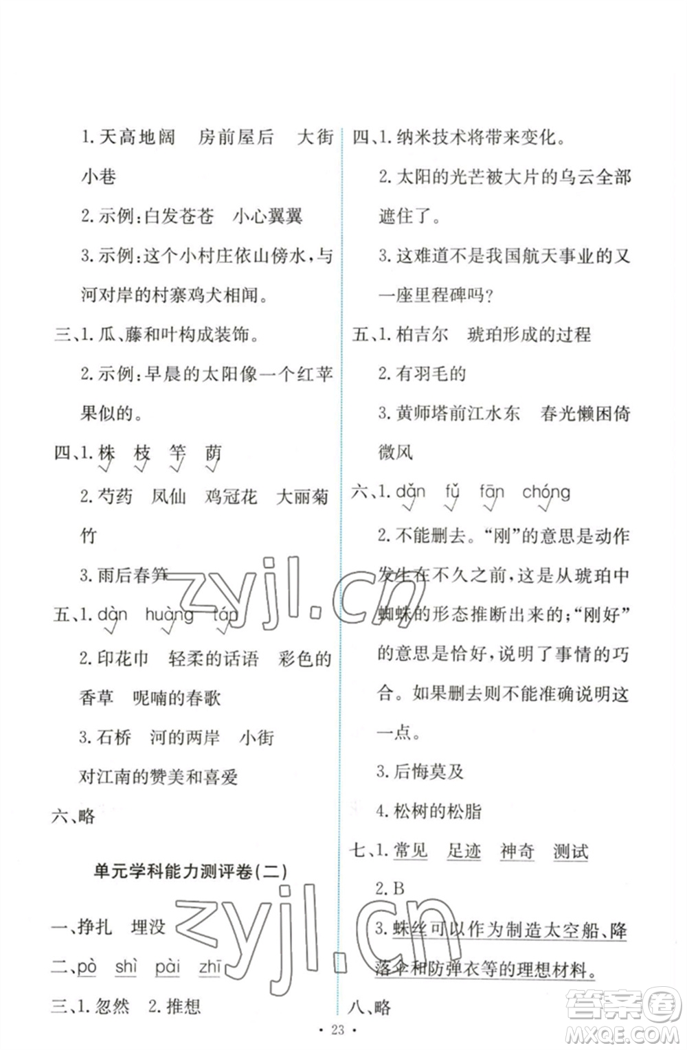 人民教育出版社2023能力培養(yǎng)與測(cè)試四年級(jí)語(yǔ)文下冊(cè)人教版參考答案