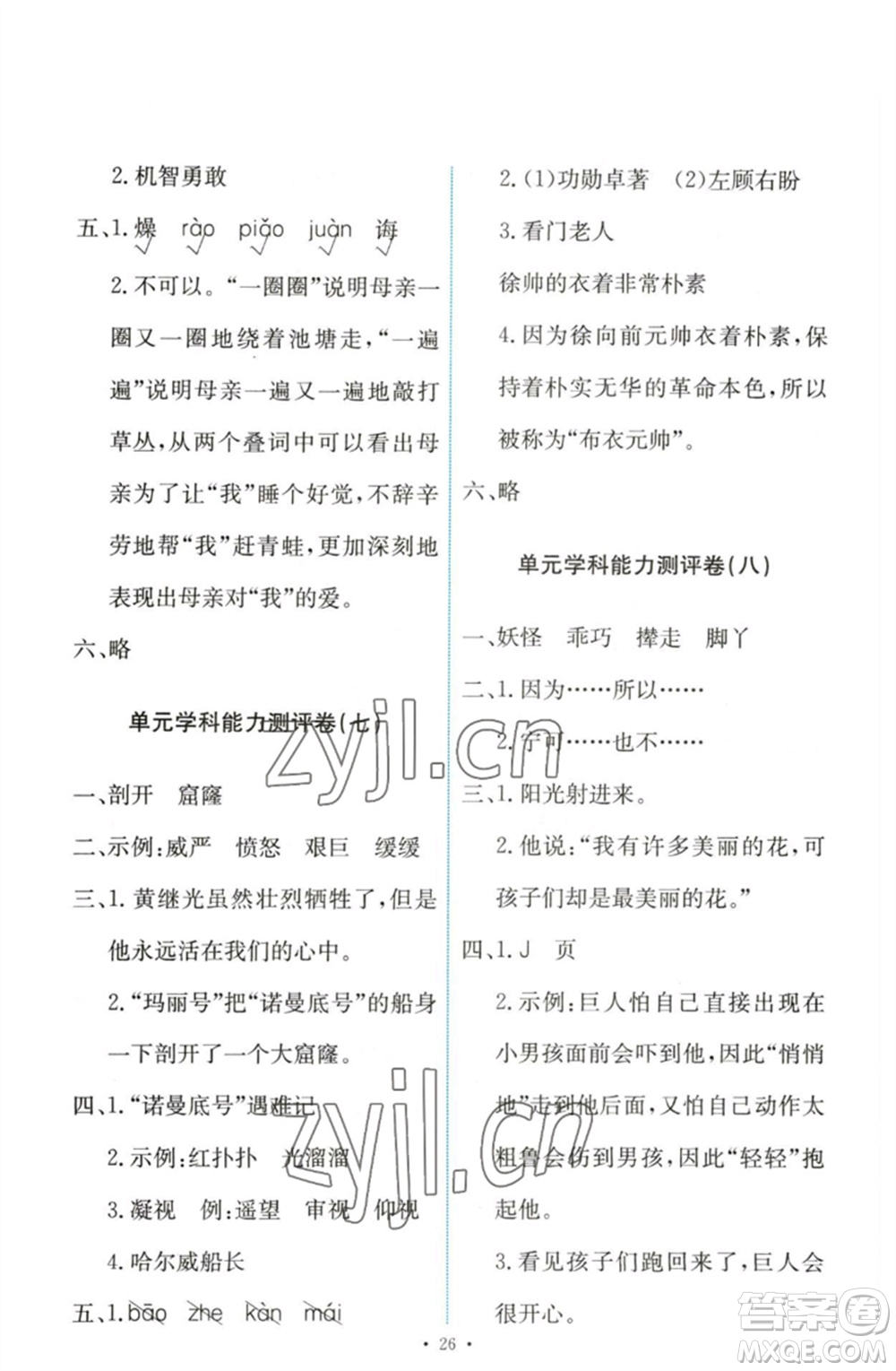 人民教育出版社2023能力培養(yǎng)與測(cè)試四年級(jí)語(yǔ)文下冊(cè)人教版參考答案