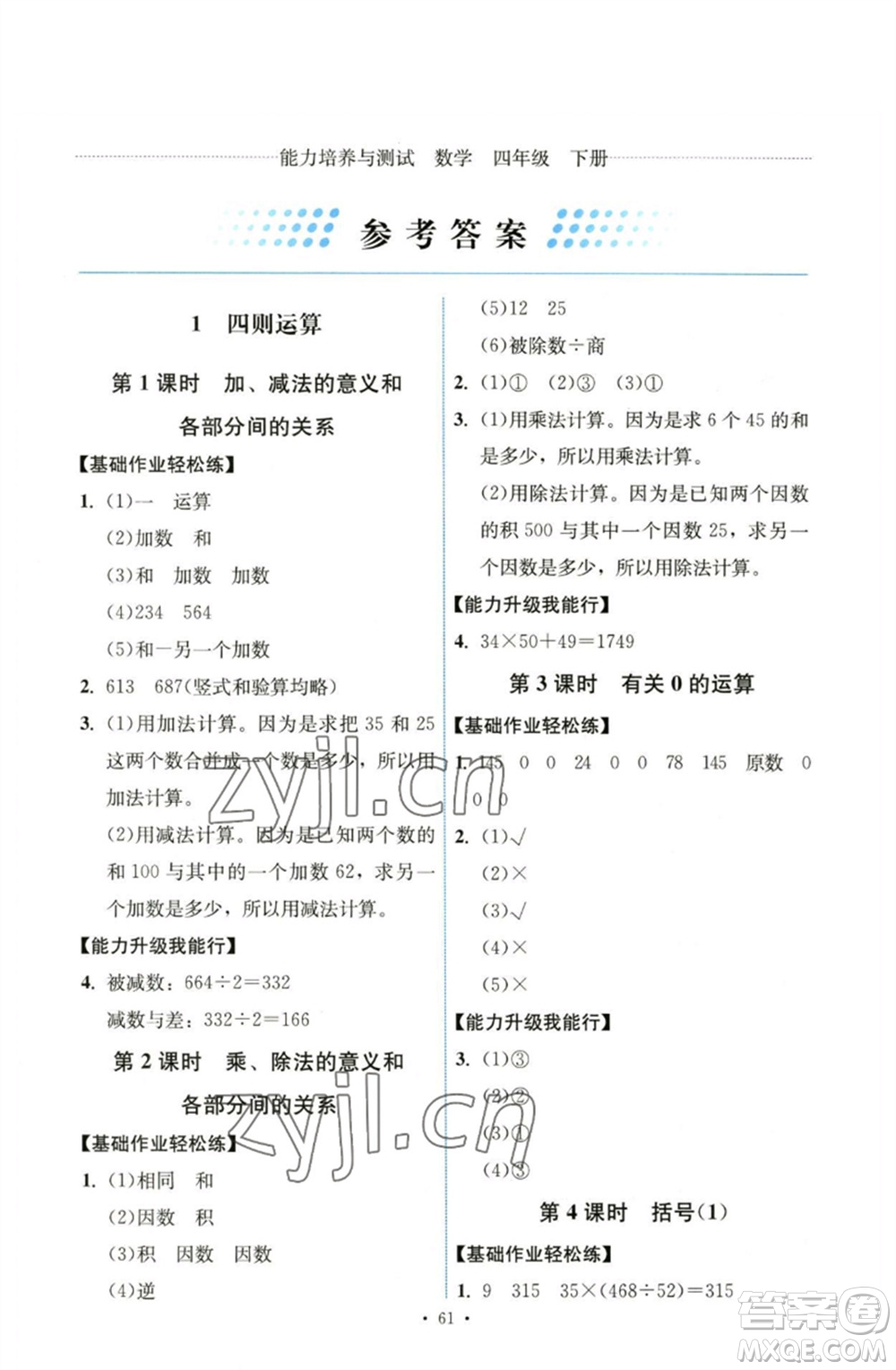 人民教育出版社2023能力培養(yǎng)與測(cè)試四年級(jí)數(shù)學(xué)下冊(cè)人教版湖南專版參考答案