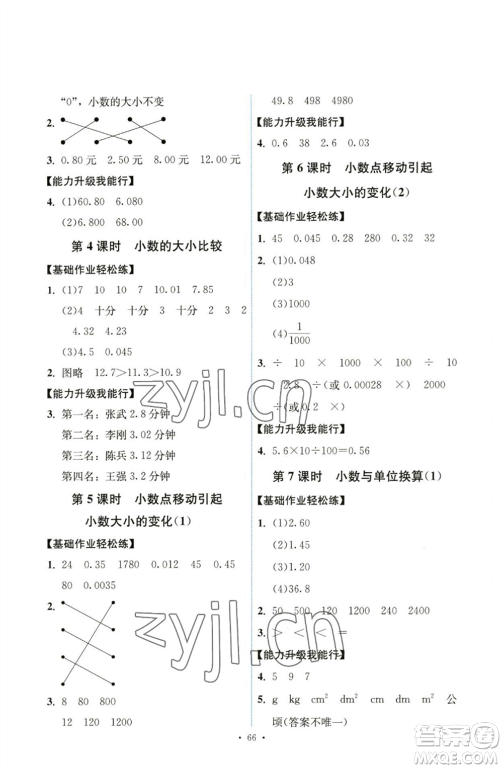 人民教育出版社2023能力培養(yǎng)與測(cè)試四年級(jí)數(shù)學(xué)下冊(cè)人教版湖南專版參考答案