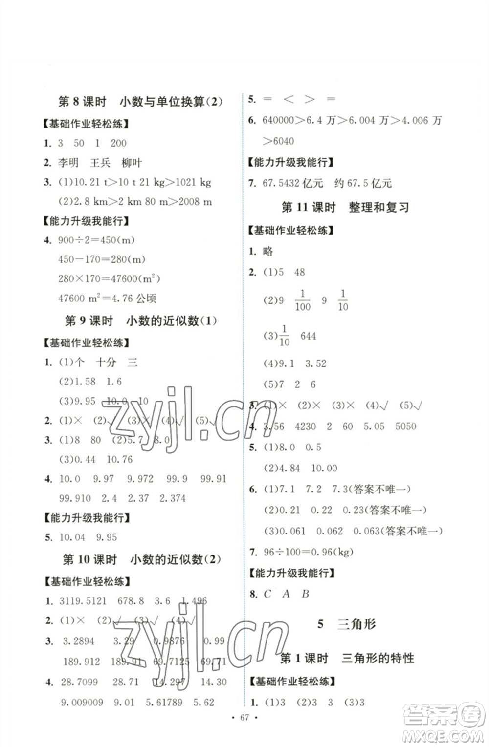 人民教育出版社2023能力培養(yǎng)與測(cè)試四年級(jí)數(shù)學(xué)下冊(cè)人教版湖南專版參考答案