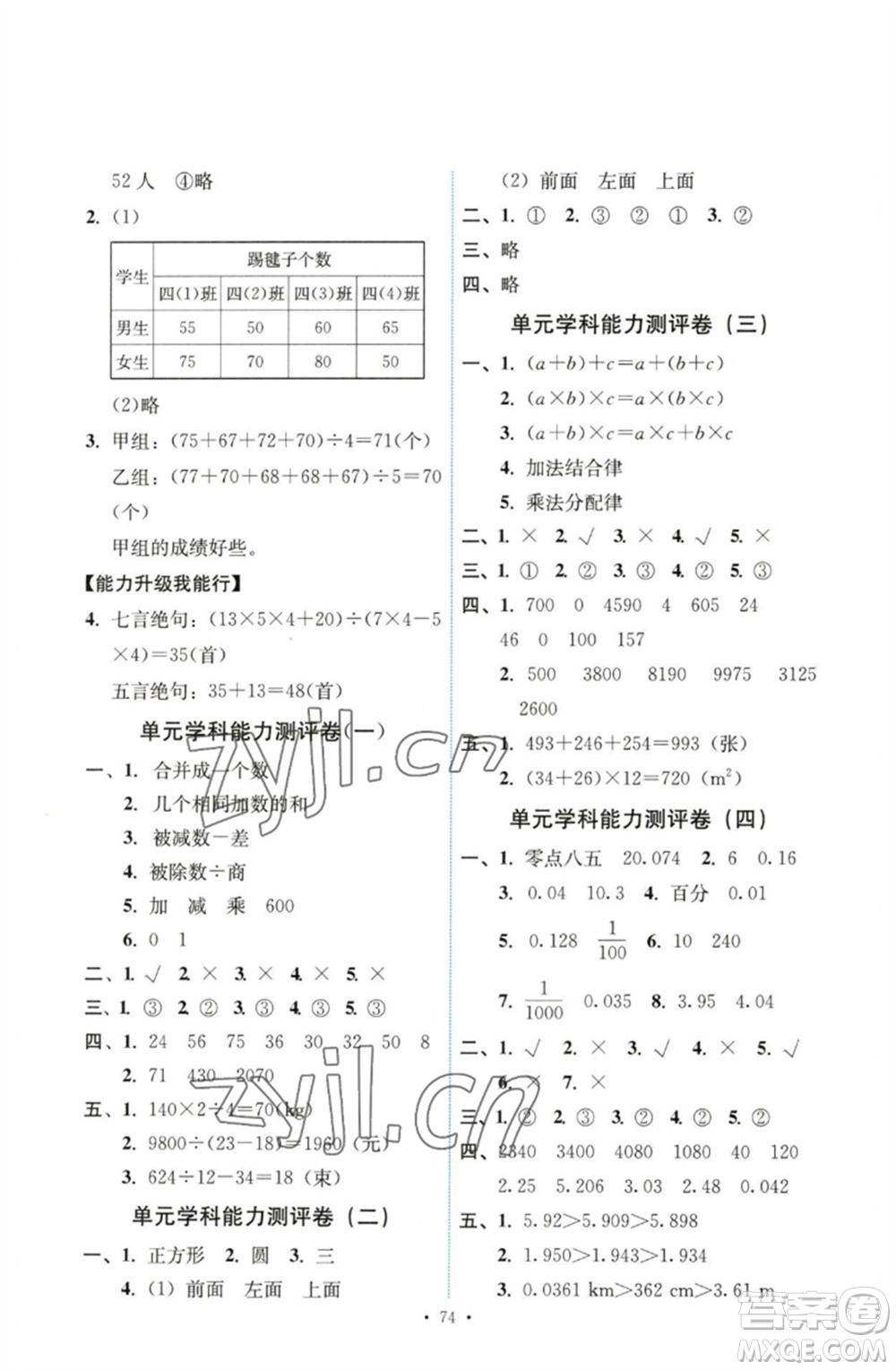 人民教育出版社2023能力培養(yǎng)與測(cè)試四年級(jí)數(shù)學(xué)下冊(cè)人教版湖南專版參考答案