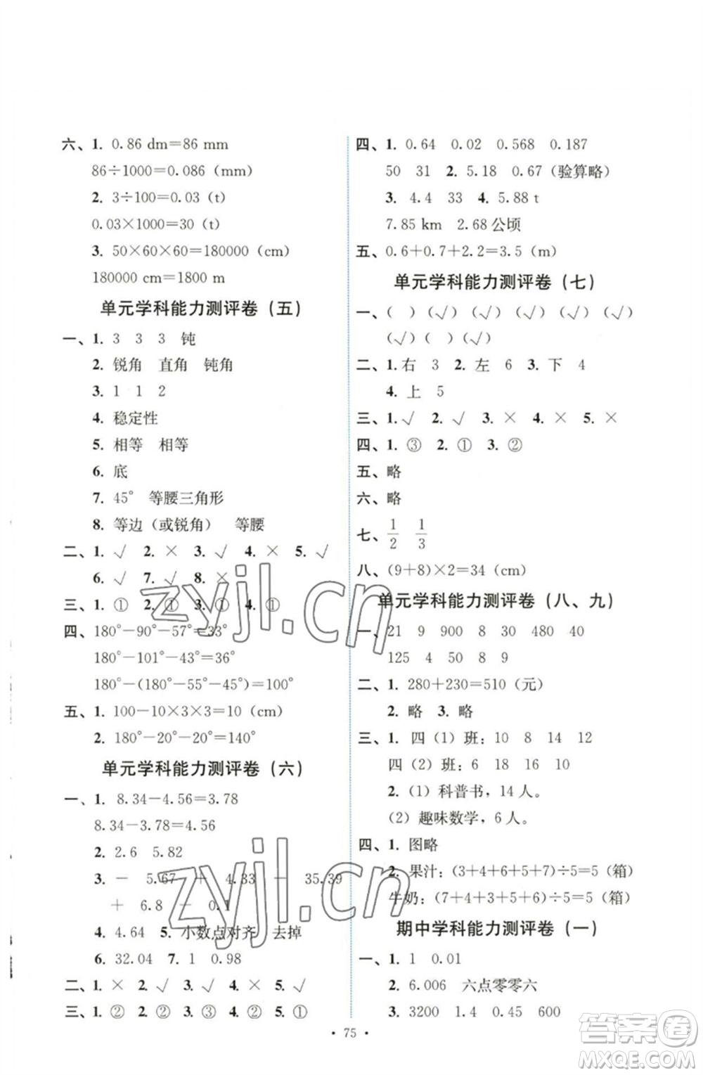 人民教育出版社2023能力培養(yǎng)與測(cè)試四年級(jí)數(shù)學(xué)下冊(cè)人教版湖南專版參考答案