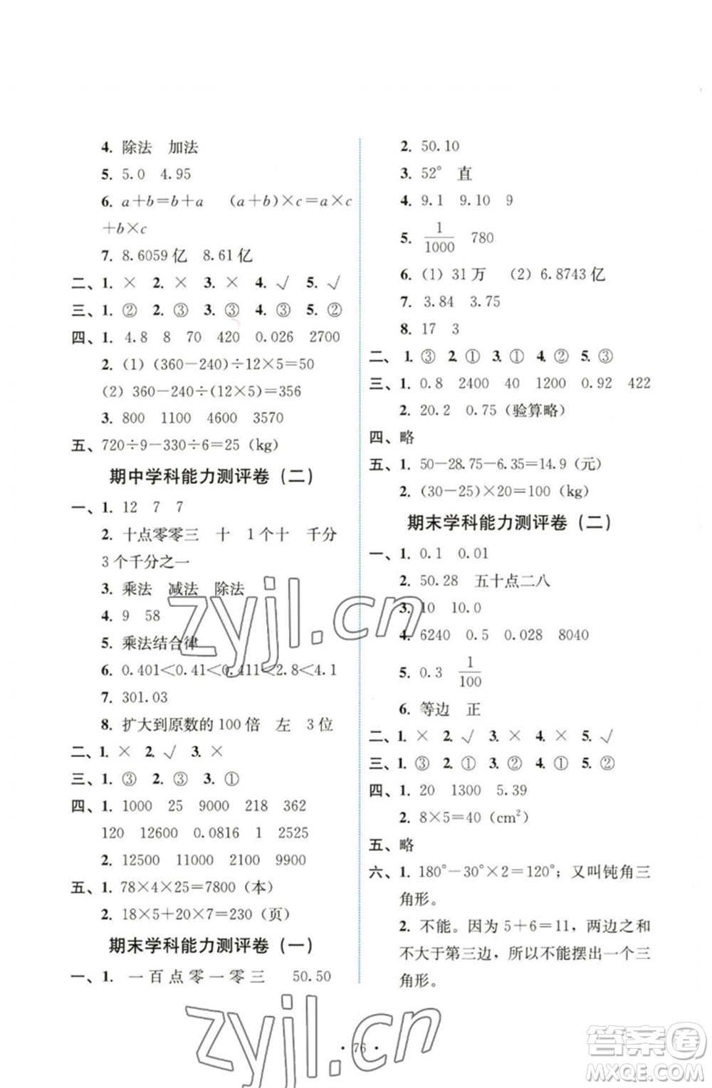 人民教育出版社2023能力培養(yǎng)與測(cè)試四年級(jí)數(shù)學(xué)下冊(cè)人教版湖南專版參考答案