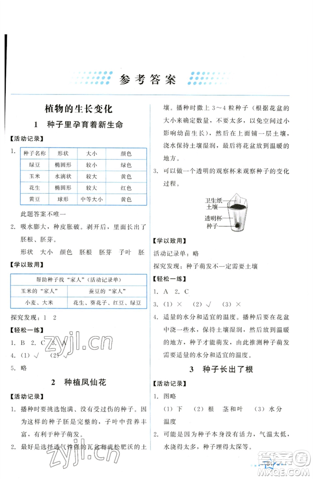 教育科學(xué)出版社2023能力培養(yǎng)與測試四年級科學(xué)下冊科教版參考答案