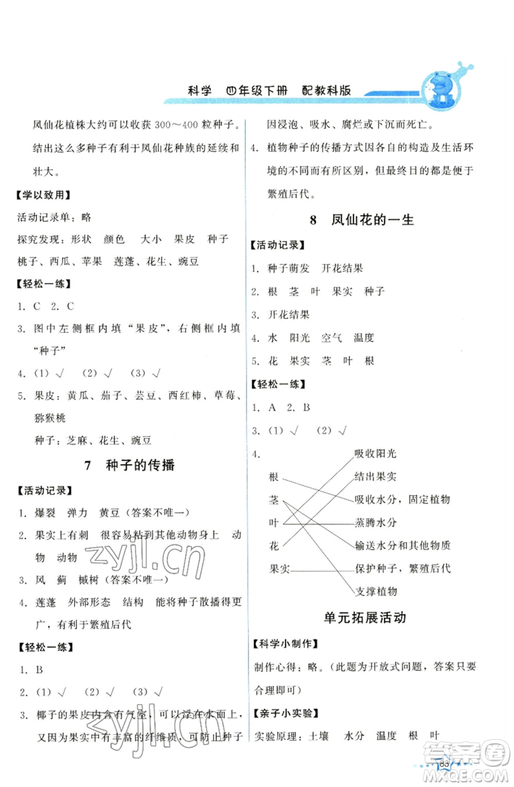 教育科學(xué)出版社2023能力培養(yǎng)與測試四年級科學(xué)下冊科教版參考答案