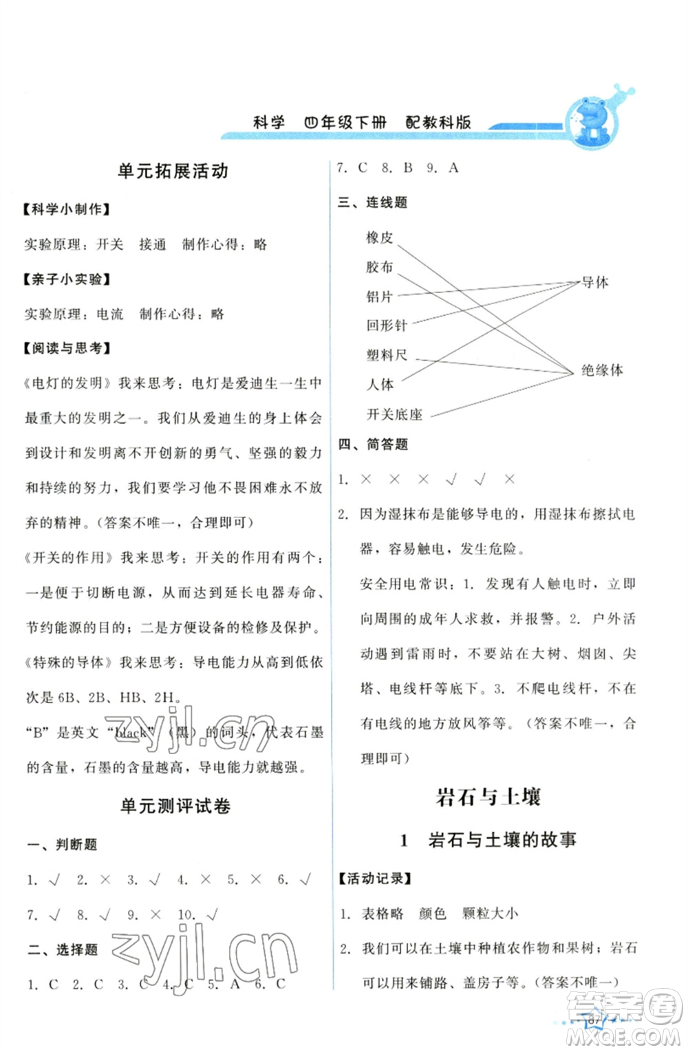 教育科學(xué)出版社2023能力培養(yǎng)與測試四年級科學(xué)下冊科教版參考答案