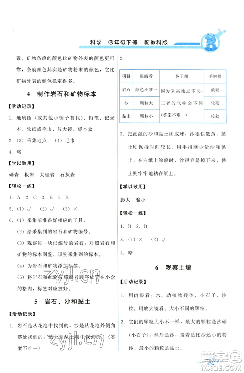 教育科學(xué)出版社2023能力培養(yǎng)與測試四年級科學(xué)下冊科教版參考答案