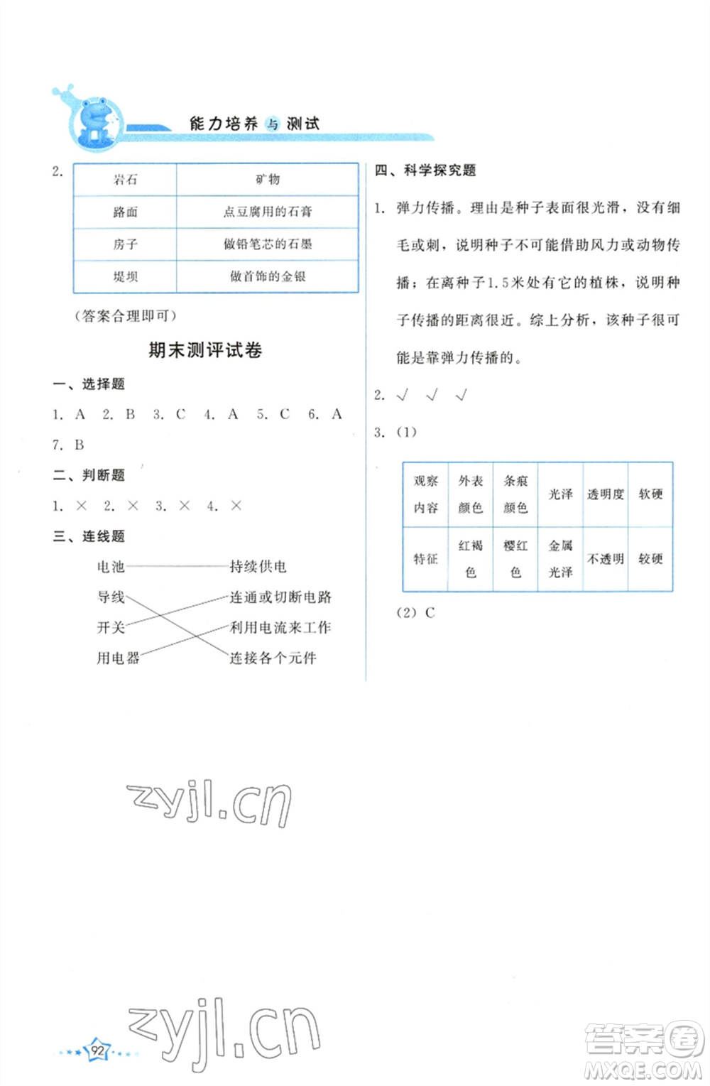 教育科學(xué)出版社2023能力培養(yǎng)與測試四年級科學(xué)下冊科教版參考答案