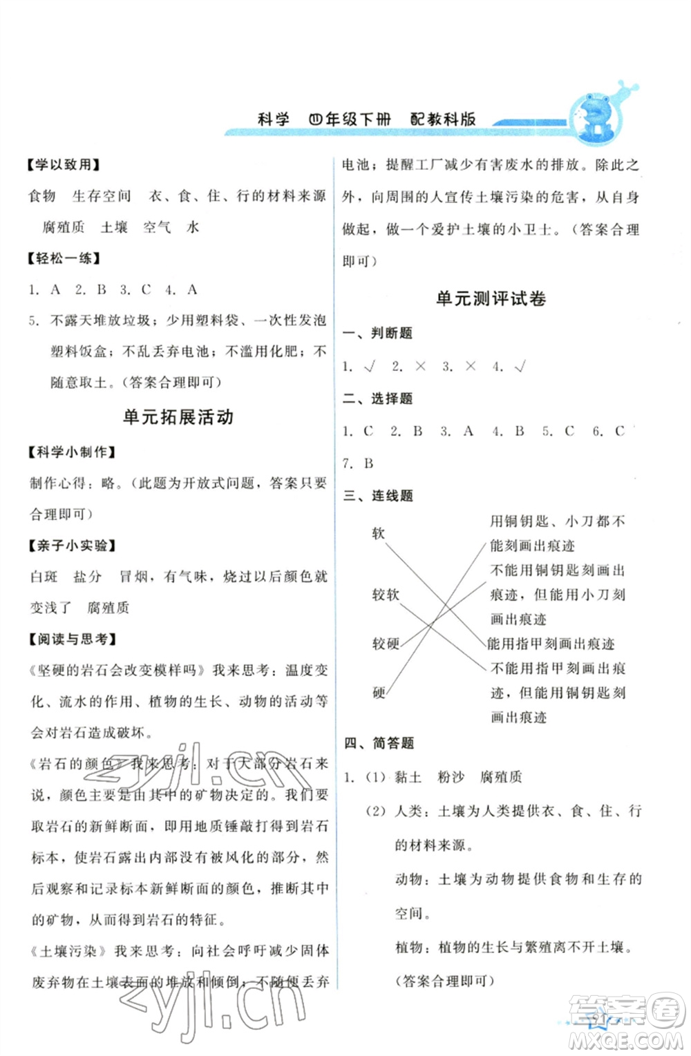 教育科學(xué)出版社2023能力培養(yǎng)與測試四年級科學(xué)下冊科教版參考答案