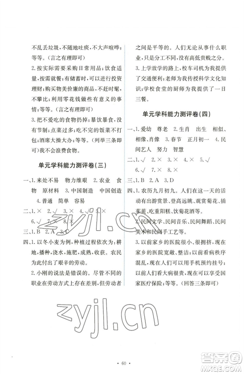 人民教育出版社2023能力培養(yǎng)與測(cè)試四年級(jí)道德與法治下冊(cè)人教版湖南專(zhuān)版參考答案