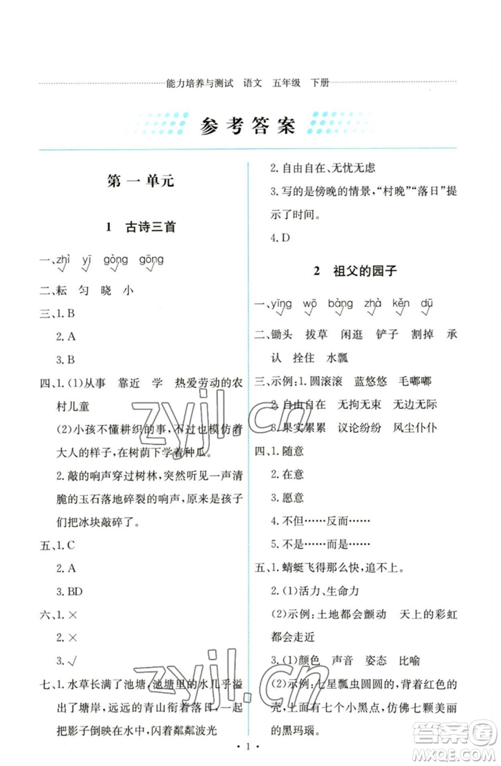 人民教育出版社2023能力培養(yǎng)與測試五年級(jí)語文下冊(cè)人教版參考答案