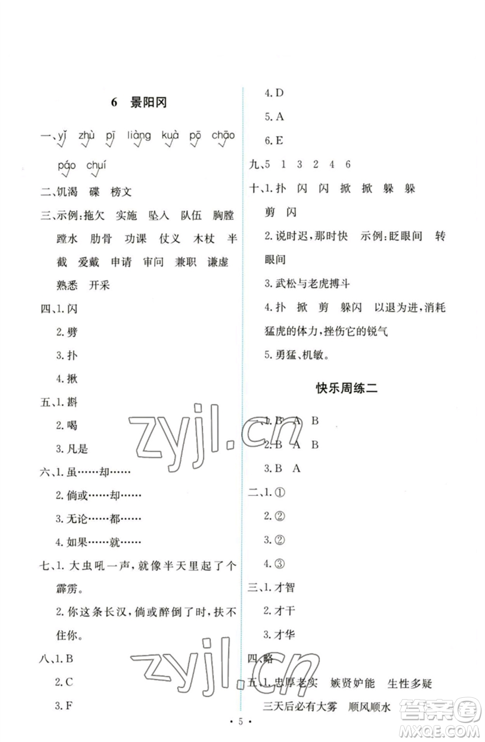 人民教育出版社2023能力培養(yǎng)與測試五年級(jí)語文下冊(cè)人教版參考答案