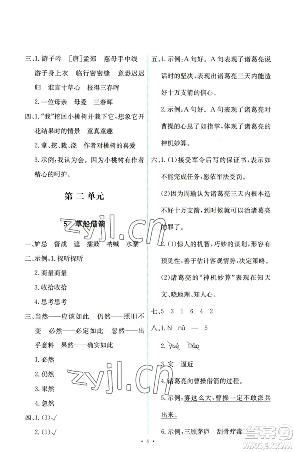 人民教育出版社2023能力培養(yǎng)與測試五年級(jí)語文下冊(cè)人教版參考答案