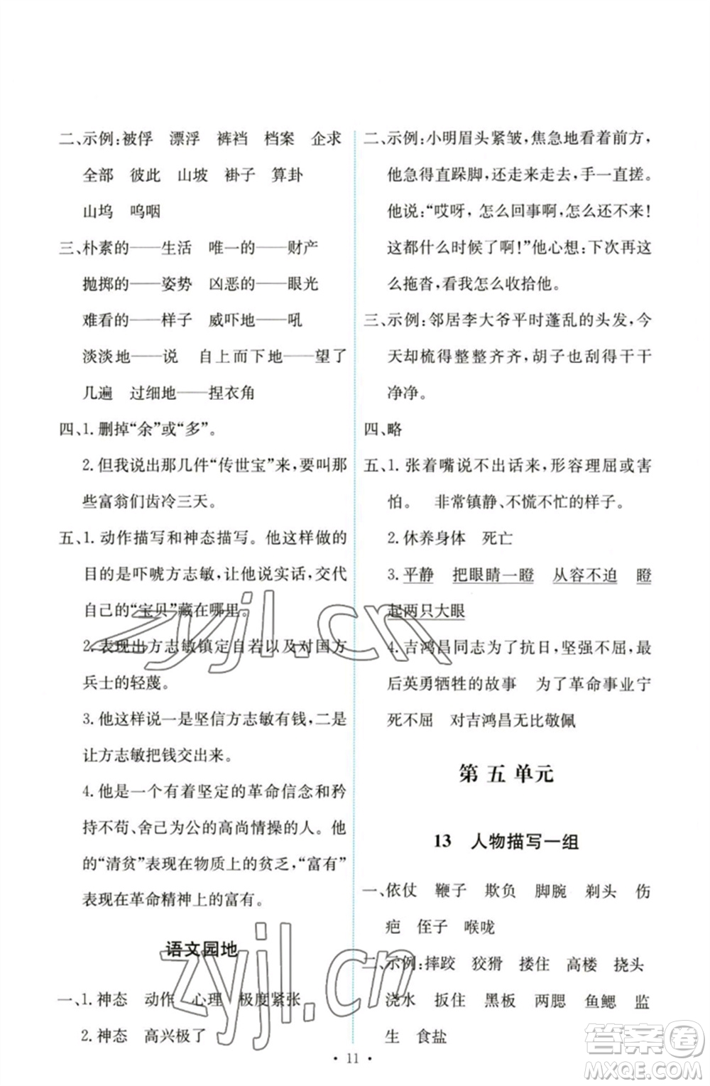 人民教育出版社2023能力培養(yǎng)與測試五年級(jí)語文下冊(cè)人教版參考答案