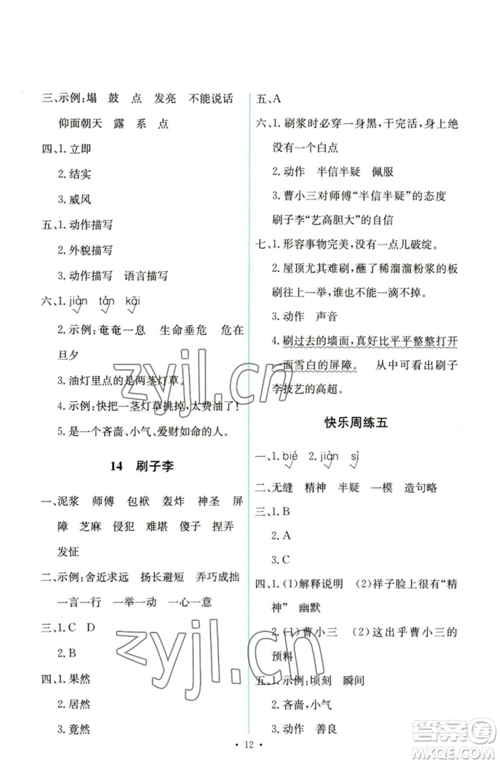 人民教育出版社2023能力培養(yǎng)與測試五年級(jí)語文下冊(cè)人教版參考答案