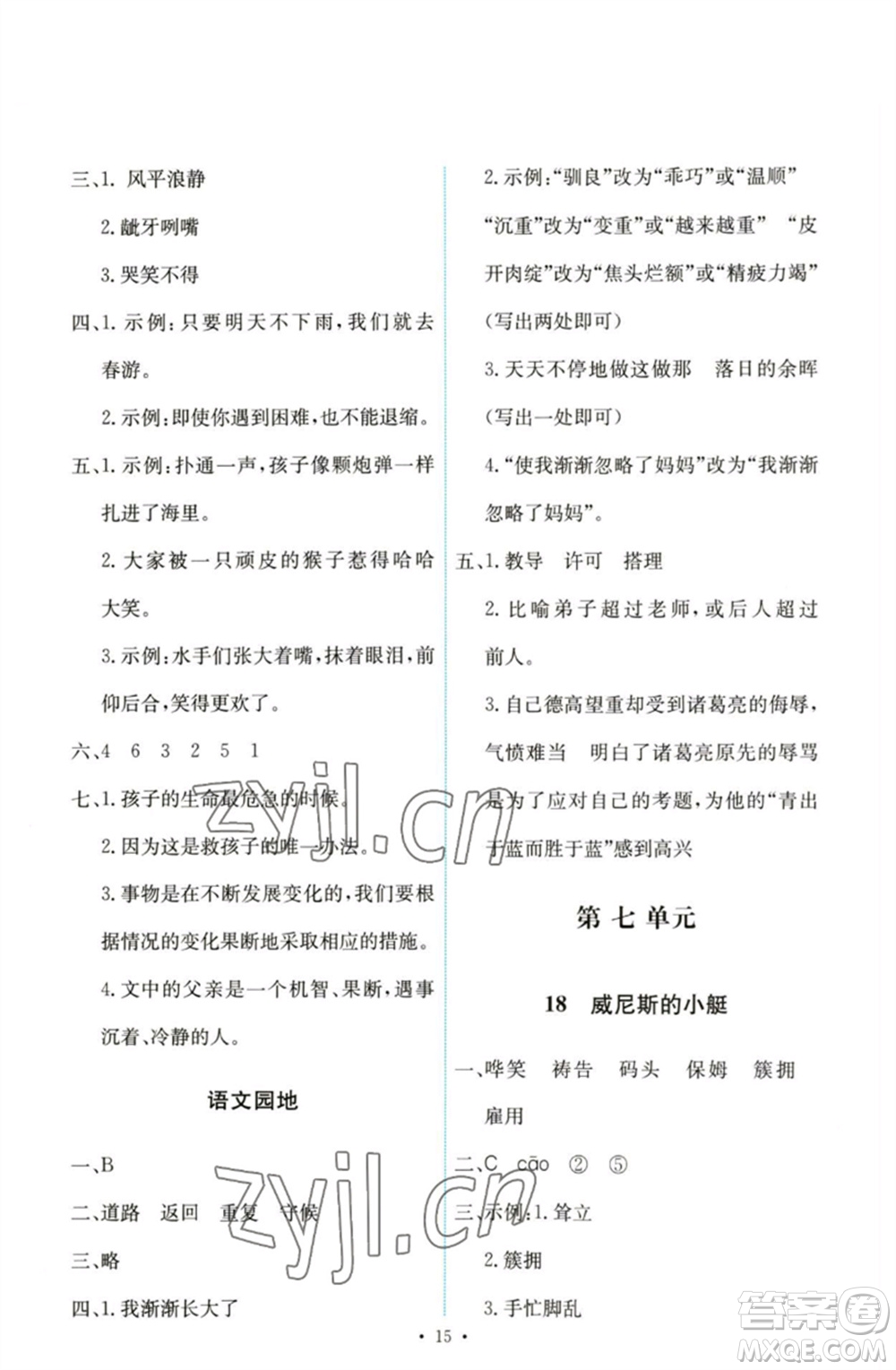 人民教育出版社2023能力培養(yǎng)與測試五年級(jí)語文下冊(cè)人教版參考答案