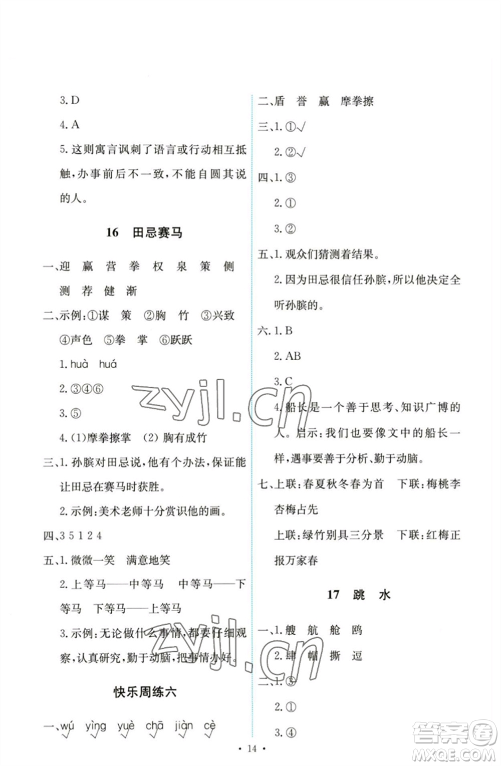 人民教育出版社2023能力培養(yǎng)與測試五年級(jí)語文下冊(cè)人教版參考答案