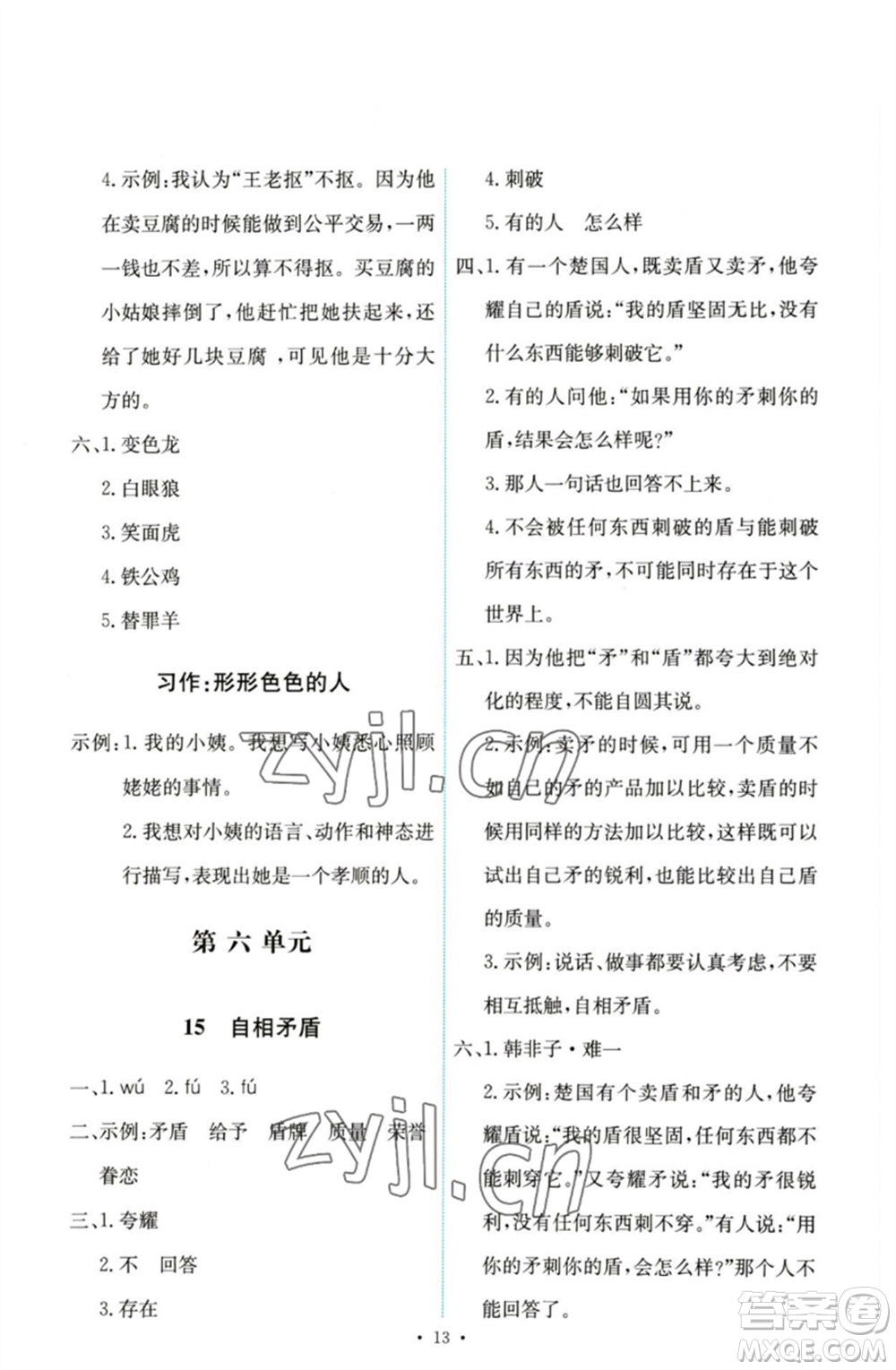 人民教育出版社2023能力培養(yǎng)與測試五年級(jí)語文下冊(cè)人教版參考答案