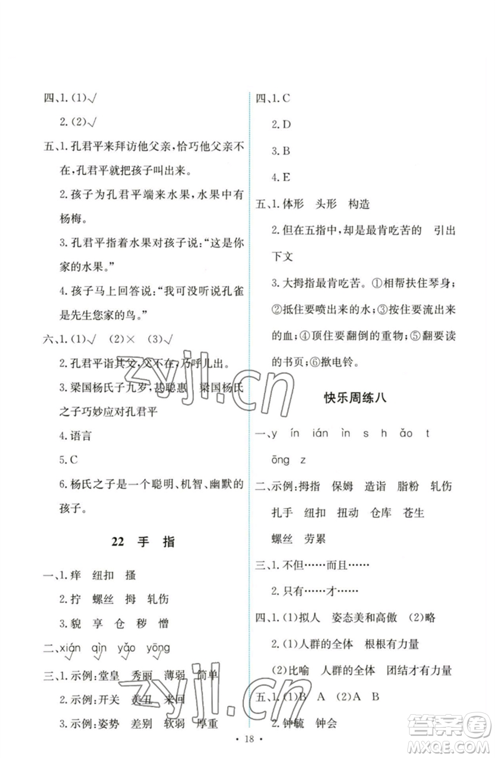 人民教育出版社2023能力培養(yǎng)與測試五年級(jí)語文下冊(cè)人教版參考答案