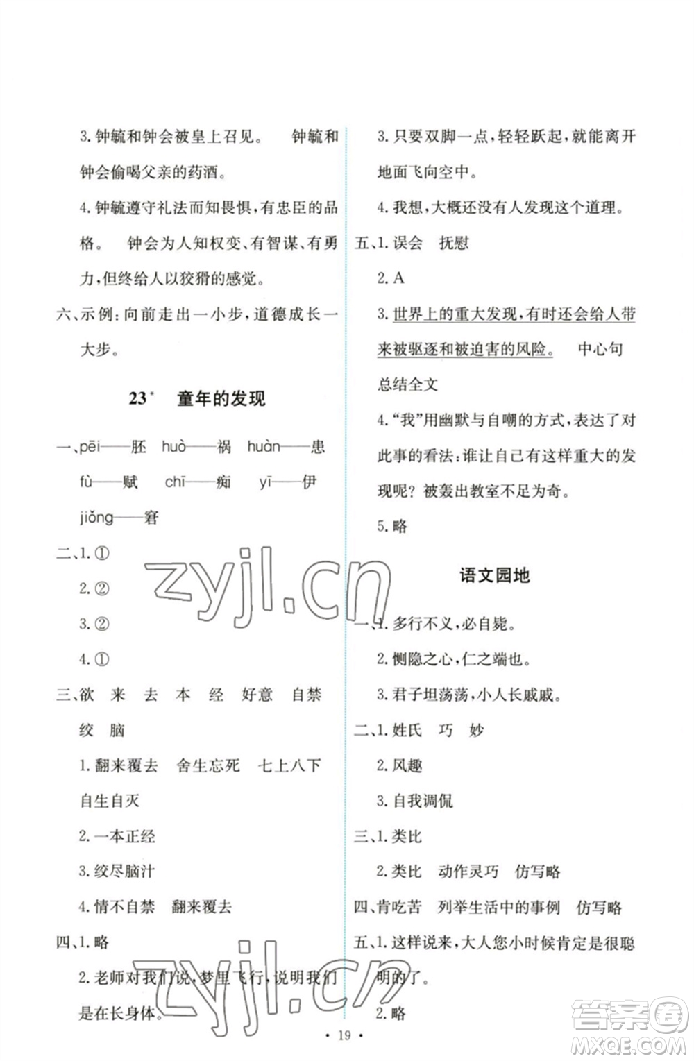 人民教育出版社2023能力培養(yǎng)與測試五年級(jí)語文下冊(cè)人教版參考答案