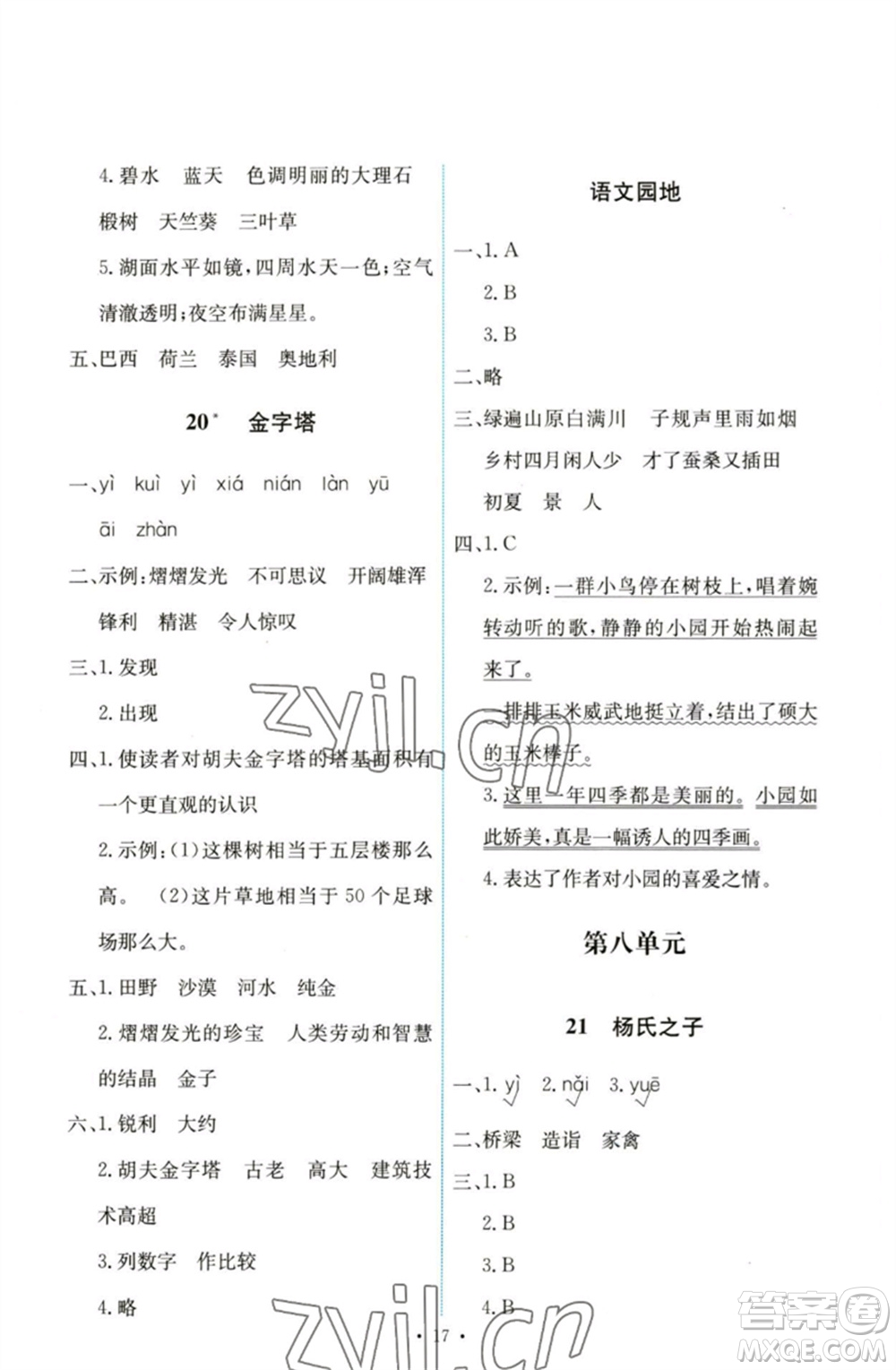 人民教育出版社2023能力培養(yǎng)與測試五年級(jí)語文下冊(cè)人教版參考答案