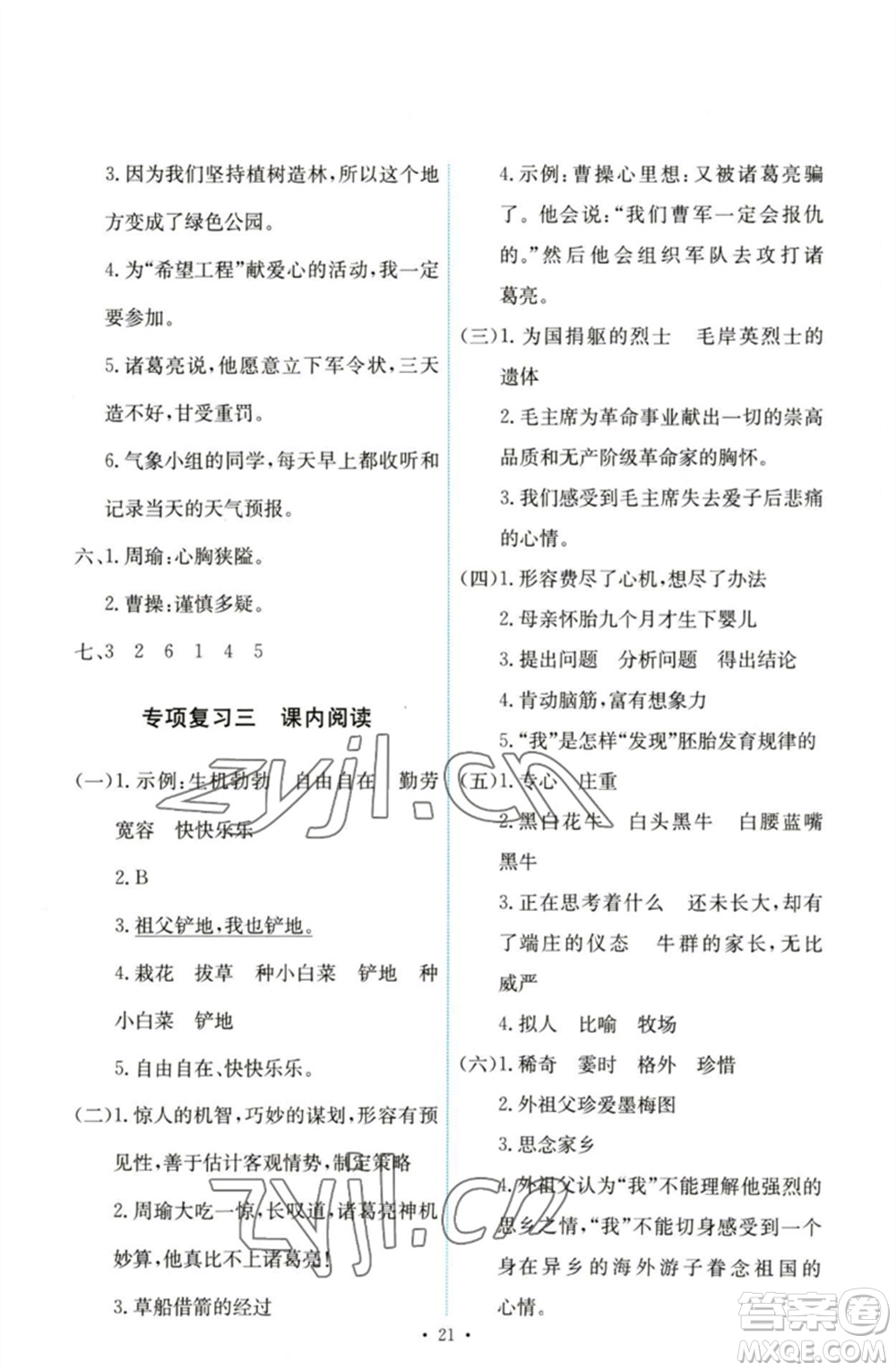 人民教育出版社2023能力培養(yǎng)與測試五年級(jí)語文下冊(cè)人教版參考答案